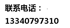 聯(lián)系電話：13340797310